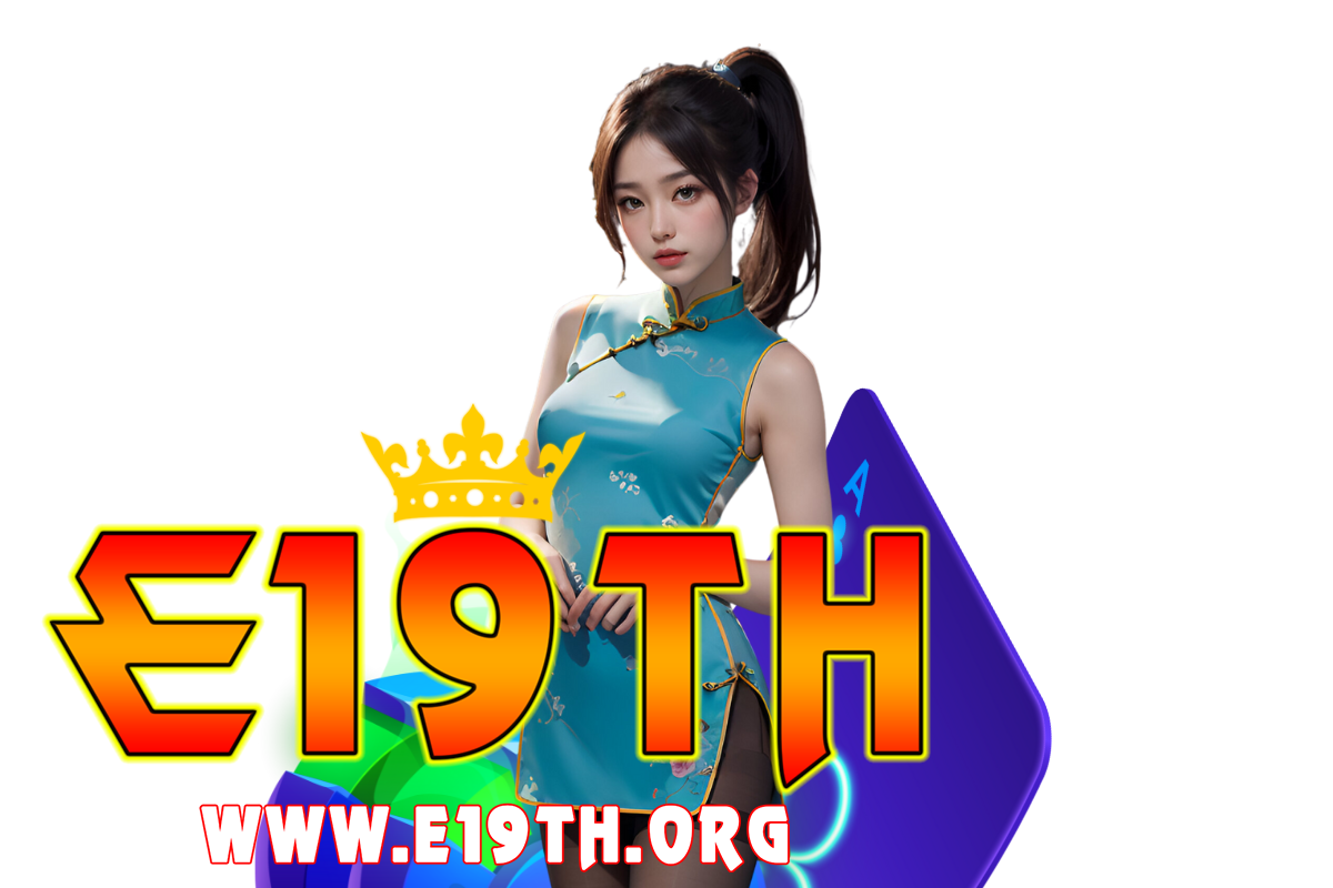 e19th เว็บตรง