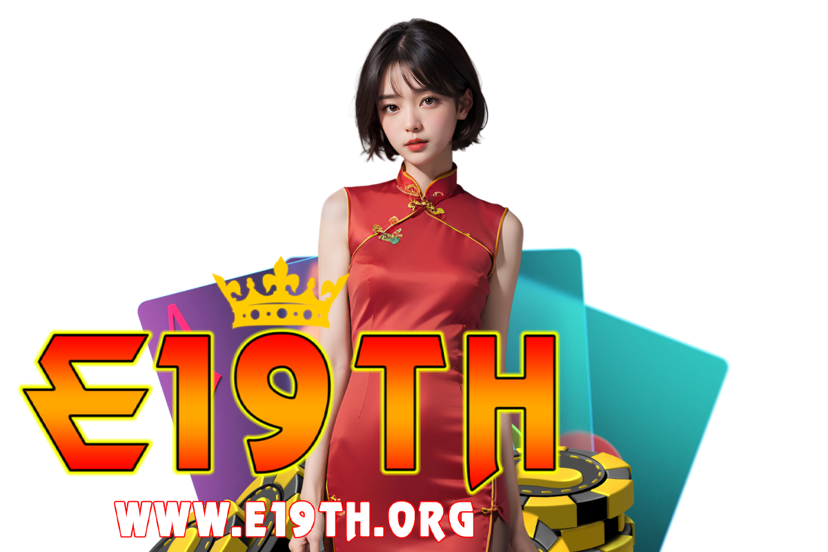 e19th แจกเครดิตฟรี